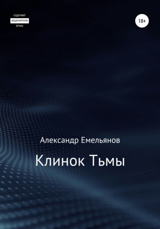 Обложка книги «Клинок Тьмы»