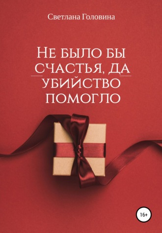 Обложка книги «Не было бы счастья, да убийство помогло»