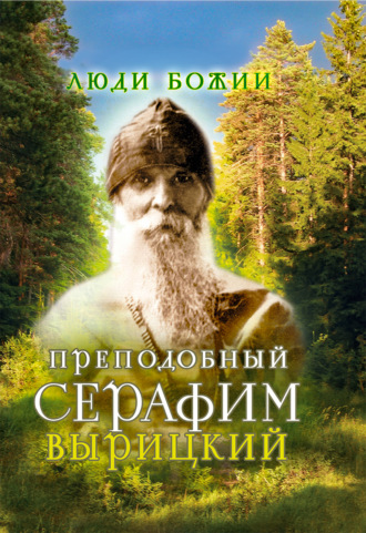 Обложка книги «Преподобный Серафим Вырицкий»
