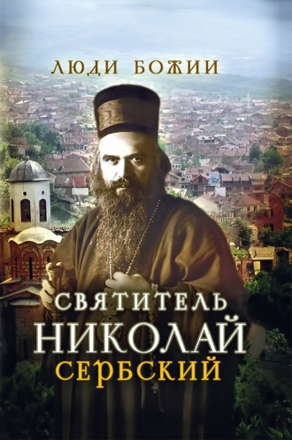 Обложка книги «Святитель Николай Сербский»