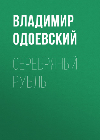 Обложка книги «Серебряный рубль»