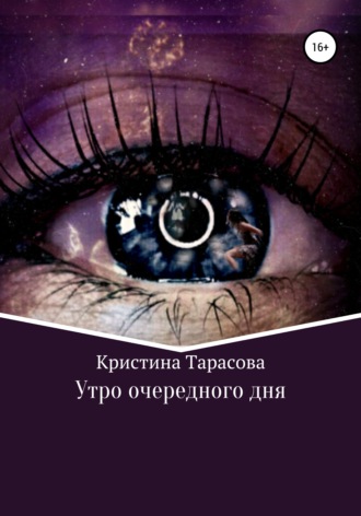 Обложка книги «Утро очередного дня»