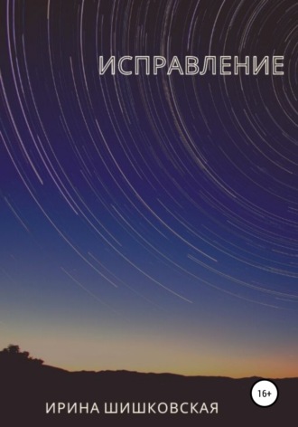 Обложка книги «Исправление»