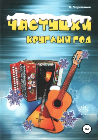 Обложка книги «Частушки круглый год»