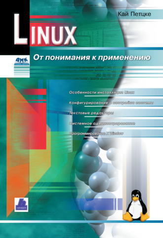 Обложка книги «Linux. От понимания к применению»