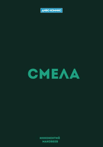 Обложка книги «Смела»