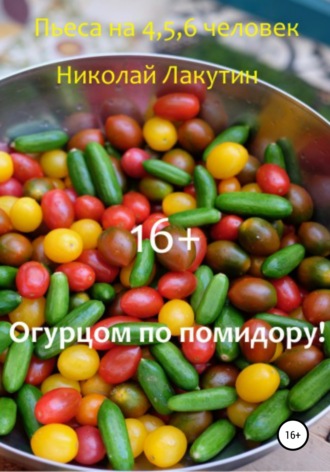 Обложка книги «Огурцом по помидору! Пьеса на 4,5,6 человек»