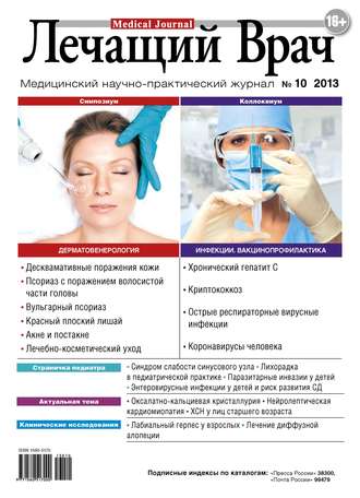 Обложка книги «Журнал «Лечащий Врач» №10/2013»