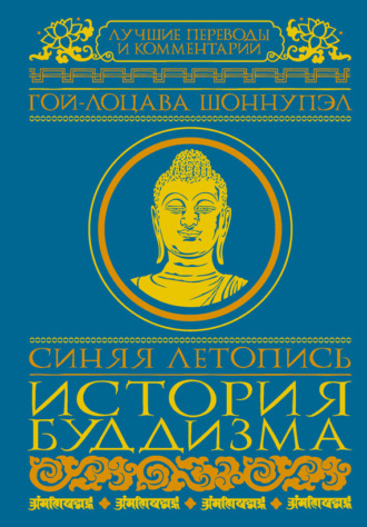 Обложка книги «Синяя летопись. История буддизма»