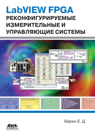 Обложка книги «LabVIEW FPGA. Реконфигурируемые измерительные и управляющие системы»