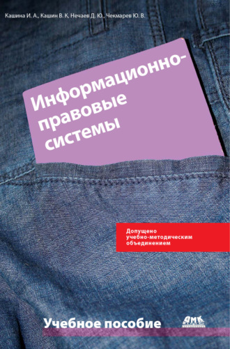 Ю. В. Чекмарев. Информационно-правовые системы в экономической деятельности: учебное пособие