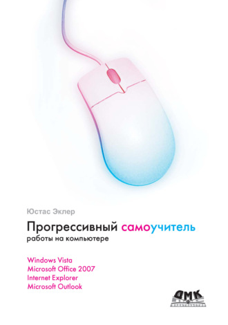 Обложка книги «Прогрессивный самоучитель работы на компьютере»