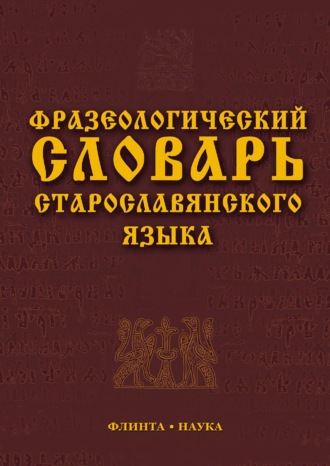 Коллектив авторов. Фразеологический словарь старославянского языка