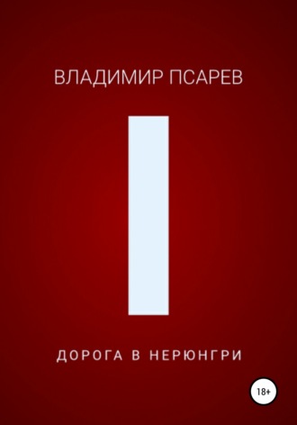 Владимир Евгеньевич Псарев. Дорога в Нерюнгри