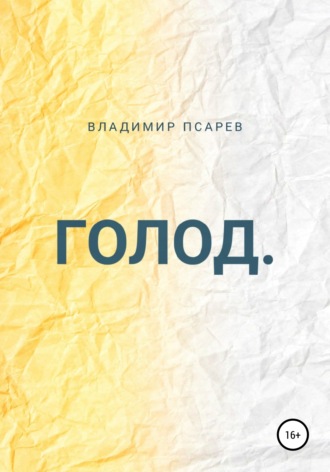 Обложка книги «Голод»
