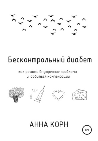 Обложка книги «Бесконтрольный диабет. Как решить внутренние проблемы и добиться компенсации»