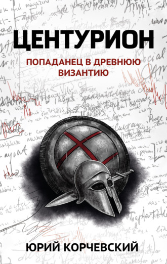 Обложка книги «Центурион»