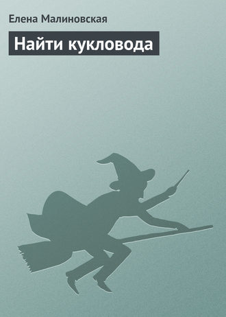 Обложка книги «Найти кукловода»
