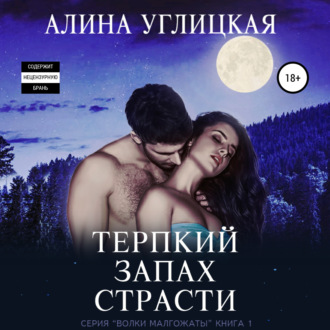 Обложка книги «Терпкий запах страсти»