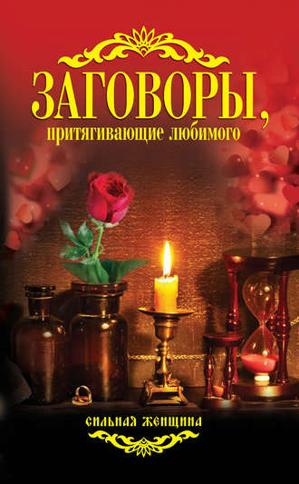 Обложка книги «Заговоры, притягивающие любимого»