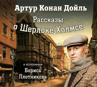 Обложка книги «Рассказы о Шерлоке Холмсе»