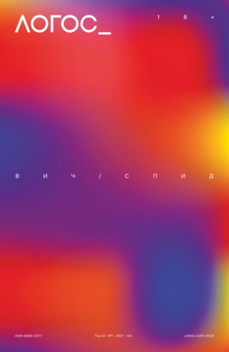 Обложка книги «Журнал «Логос» №1/2021»