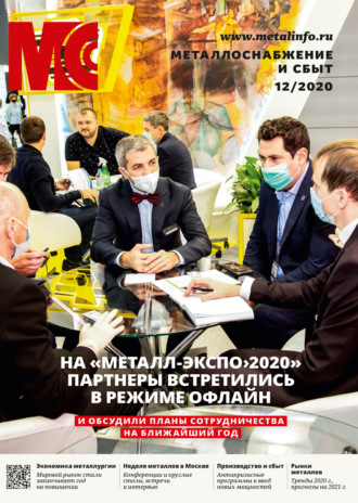 Обложка книги «Металлоснабжение и сбыт №12/2020»