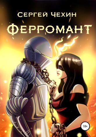 Обложка книги «Ферромант»