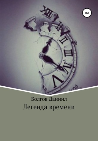 Обложка книги «Легенда времени. Первая книга»