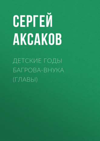 Обложка книги «Детские годы Багрова-внука (Главы)»