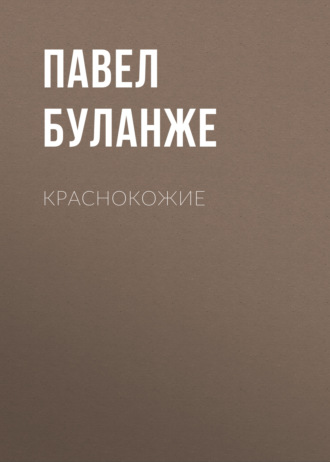 Обложка книги «Краснокожие»