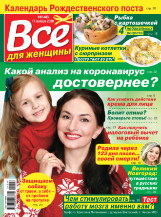 Обложка книги «Всё для женщины №48/2020»