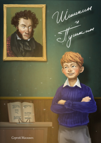 Обложка книги «Шишкин и Пушкин»