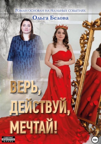 Обложка книги «Верь, действуй, мечтай»