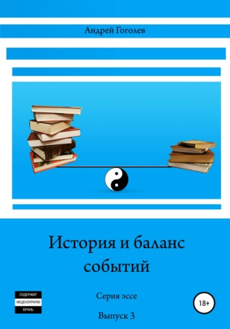 Андрей Константинович Гоголев. История и баланс событий. Вып. 3