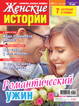 Обложка книги «Женские истории №25/2020»