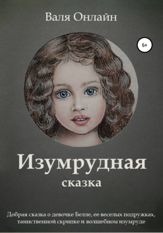 Обложка книги «Изумрудная сказка»