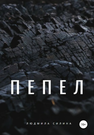 Обложка книги «Пепел»