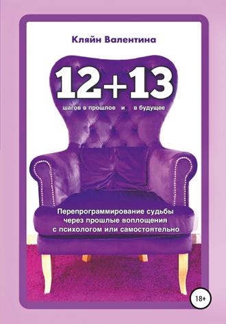 Обложка книги ««12+13». Перепрограммирование судьбы через прошлые воплощения с психологом или самостоятельно»