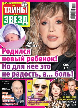 Обложка книги «Тайны звезд №48/2020»