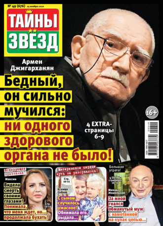 Обложка книги «Тайны звезд №49/2020»