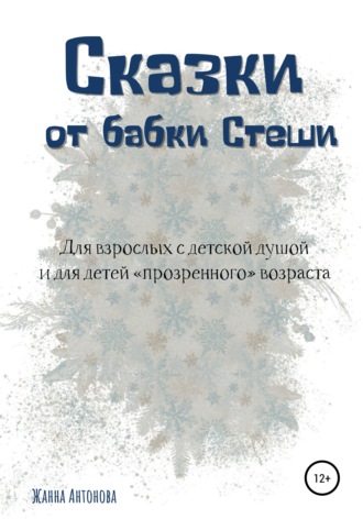 Обложка книги «Сказки от бабки Стеши»