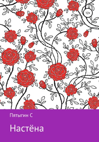 Обложка книги «Настёна»