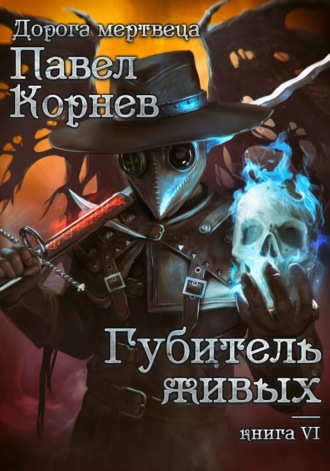 Обложка книги «Губитель живых»