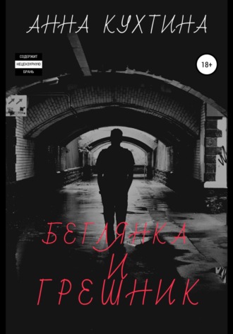 Обложка книги «Беглянка и Грешник»