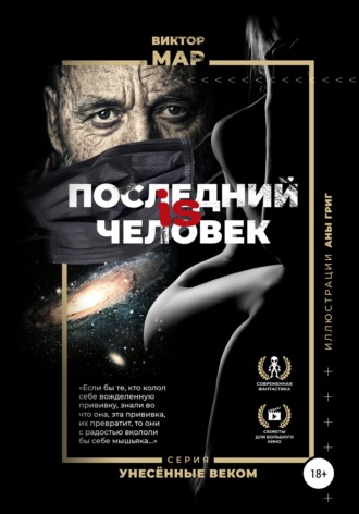 Обложка книги «Последний is человек»