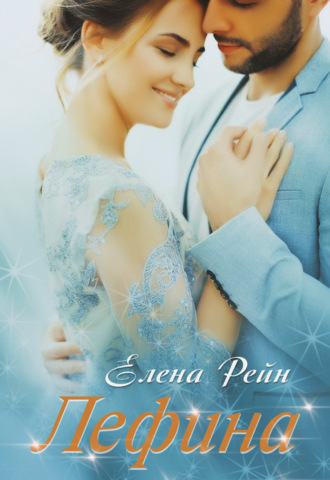 Обложка книги «Лефина»