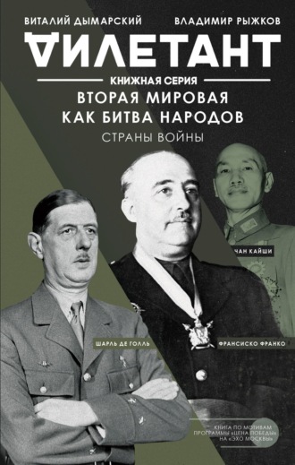 Обложка книги «Вторая мировая как битва народов. Страны войны»