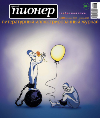 Обложка книги «Русский пионер №6 (100), декабрь 2020 – январь 2021»