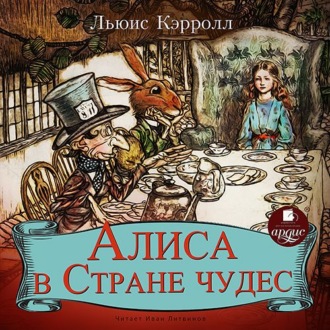 Обложка книги «Алиса в Стране Чудес»